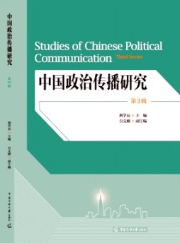 中國政治傳播研究雜志